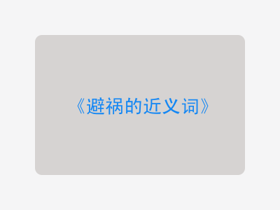 避祸的近义词