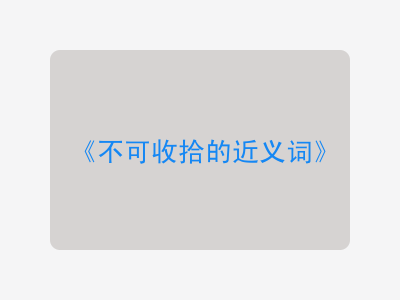 不可收拾的近义词