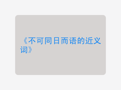 不可同日而语的近义词