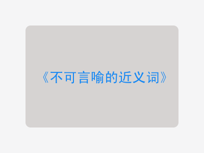 不可言喻的近义词