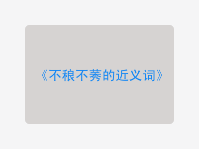 不稂不莠的近义词