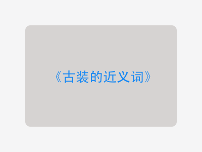 古装的近义词