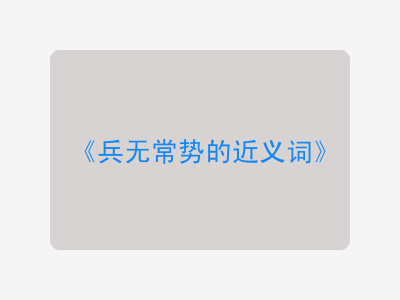 兵无常势的近义词