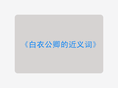 白衣公卿的近义词