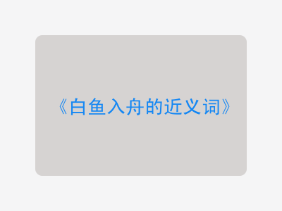 白鱼入舟的近义词