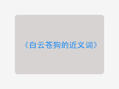 白云苍狗的近义词