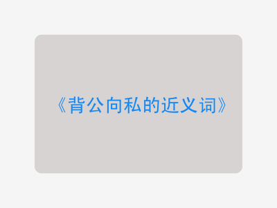 背公向私的近义词