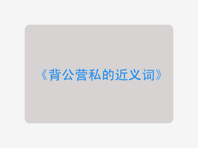 背公营私的近义词