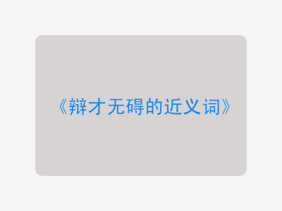 辩才无碍的近义词