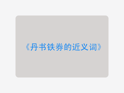 丹书铁券的近义词