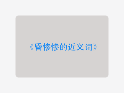 昏惨惨的近义词