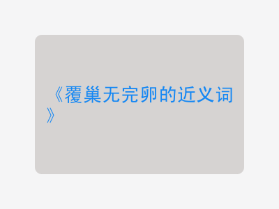 覆巢无完卵的近义词