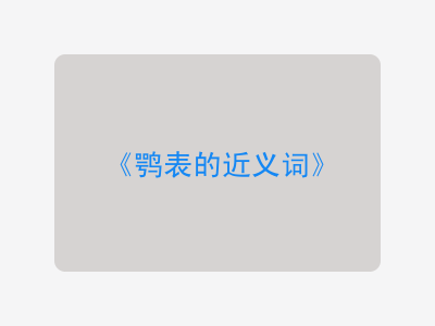 鹗表的近义词