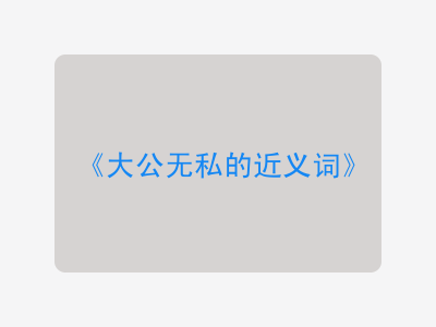 大公无私的近义词