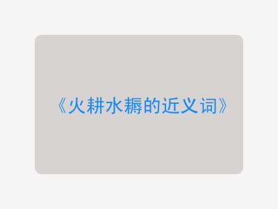 火耕水耨的近义词