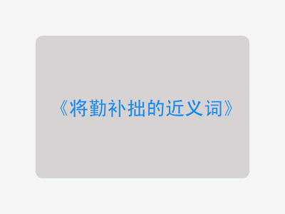 将勤补拙的近义词