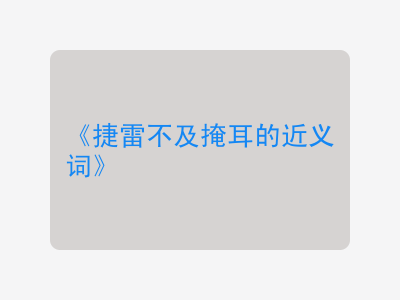 捷雷不及掩耳的近义词