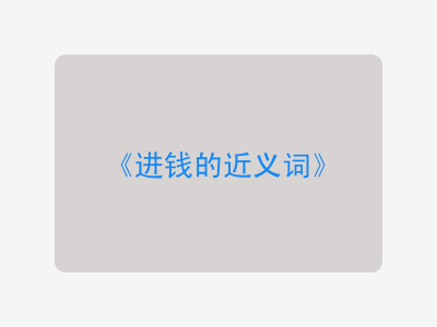 进钱的近义词