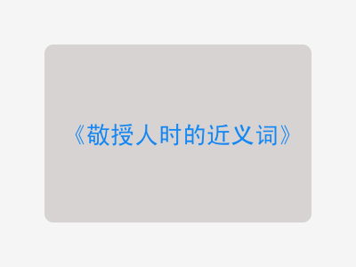 敬授人时的近义词