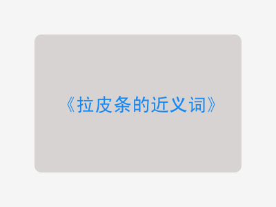 拉皮条的近义词