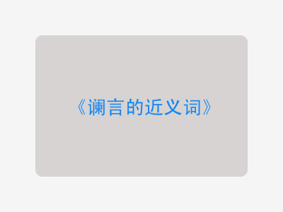 谰言的近义词