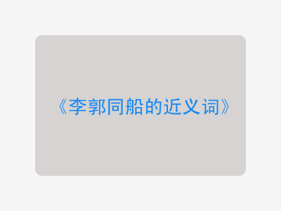 李郭同船的近义词