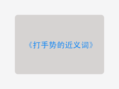 打手势的近义词