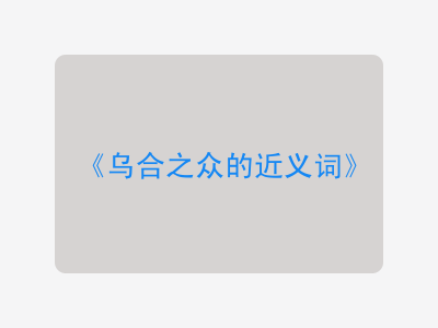 乌合之众的近义词