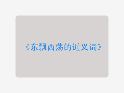 东飘西荡的近义词