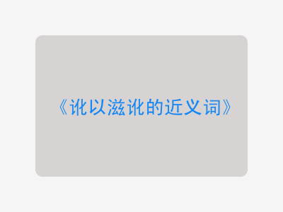 讹以滋讹的近义词