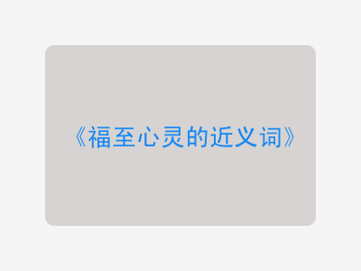 福至心灵的近义词