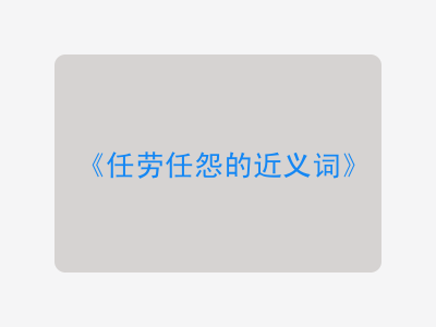 任劳任怨的近义词