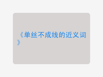 单丝不成线的近义词