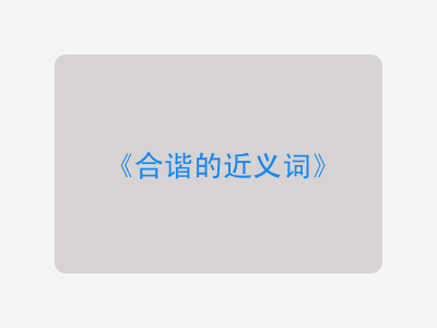 合谐的近义词