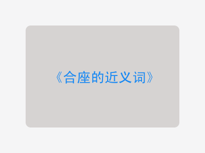 合座的近义词