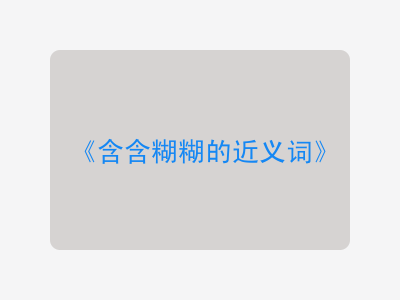 含含糊糊的近义词