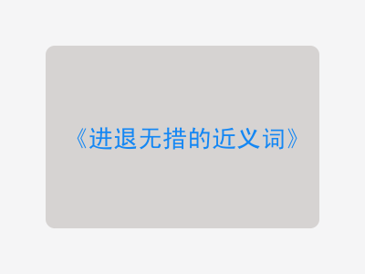 进退无措的近义词