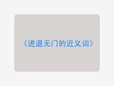 进退无门的近义词