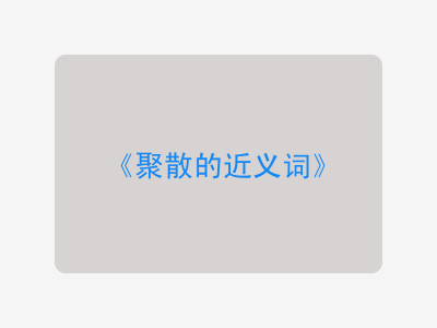 聚散的近义词