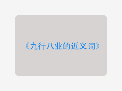 九行八业的近义词