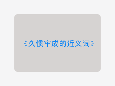 久惯牢成的近义词