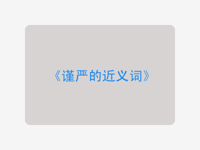 谨严的近义词