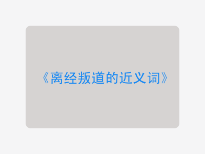 离经叛道的近义词