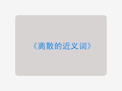 离散的近义词