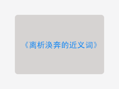 离析涣奔的近义词