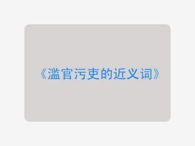 滥官污吏的近义词