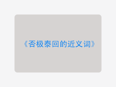 否极泰回的近义词