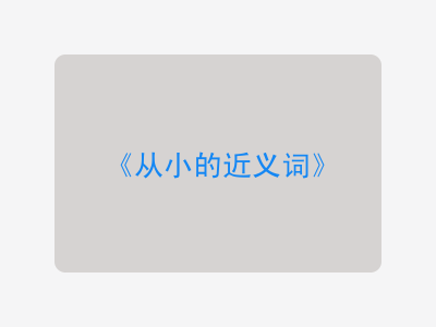 从小的近义词