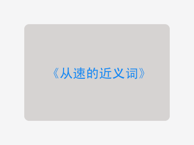 从速的近义词