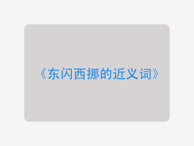 东闪西挪的近义词